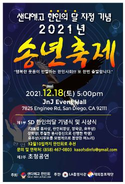 샌디에이고 한인회는 다음달 18일 J&J 이벤트홀에서 ‘2021년 송년축제’를 개최한다. [SD 한인회 제공]
