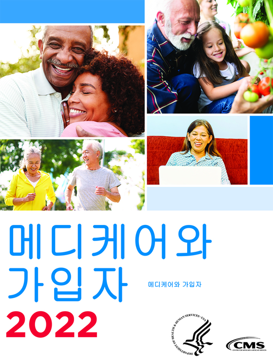 메디케어 한국어 핸드북