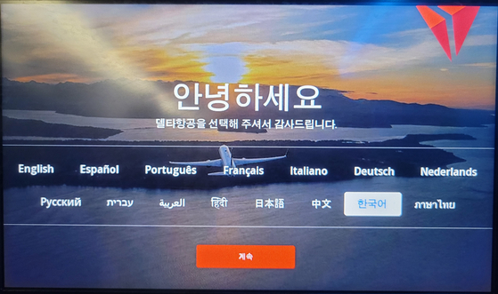장거리 항공 노선일 경우 좌석 앞 스크린을 통해 다양한 언어로 영화를 감상할 수 있다. 사진은 델타항공 영어 및 한국어 선택 화면. [사진=소피아 이씨 제공] 