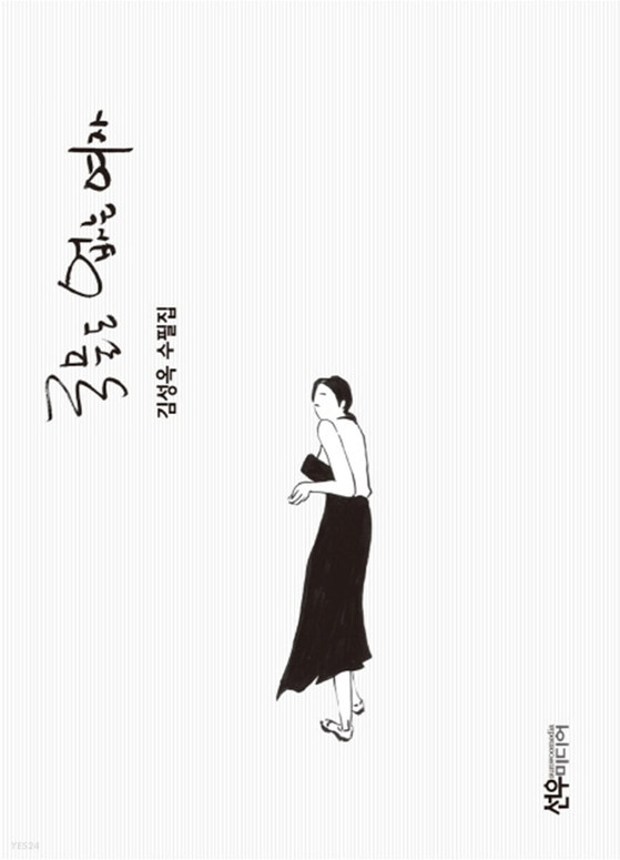 김성옥 작가 '국물도 없는 여자'