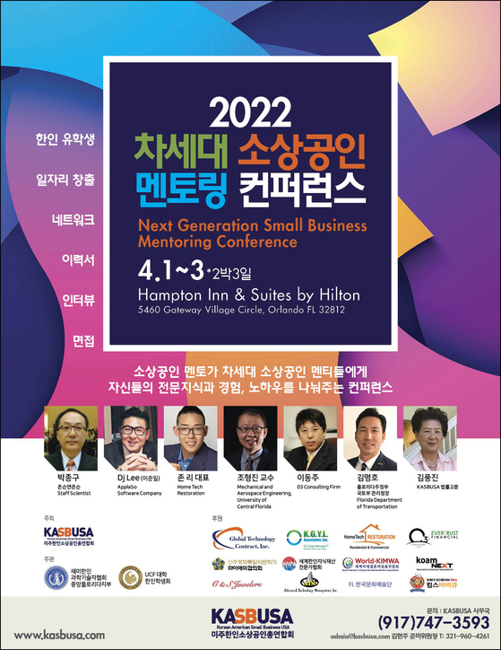 2022 차세대 소상공인 멘토링 컨퍼런스 포스터. /한인소상공인총연합회 제공