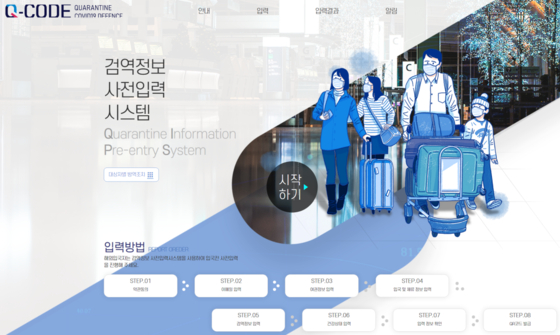 한국 정부가 캐나다의 ArriveCAN과 같이 입국자들 대상으로 실시하는 검역정보 사전입력시스템(Q-CODE 시스템)을 도입했다. (검역정보 사전입력시스템 사이트 캡쳐)