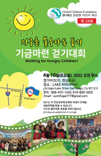 글로벌어린이재단 샌디에이고지부의 지구촌 불우아동돕기 기금 마련 걷기 대회 포스터.