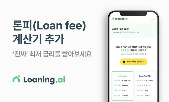 'Loaning.ai'에서는 고객에게 가장 최적의 주택 담보 대출을 제공하기 위해 대출 수수료 계산기를 새롭게 추가했다. 