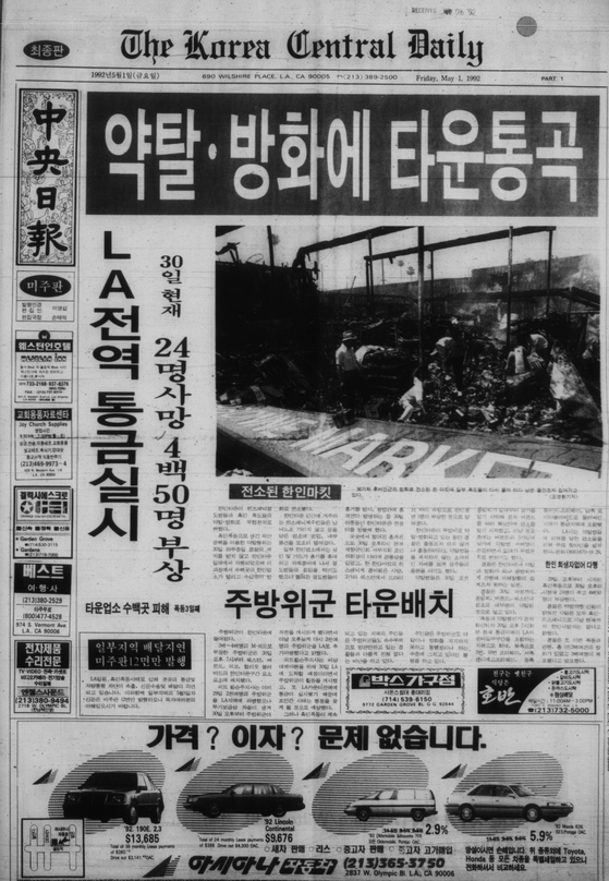 1992년 4월 29일 발행한 LA중앙일보 1면. 당시 한인타운의 처참한 상황을 잘 드러낸다.