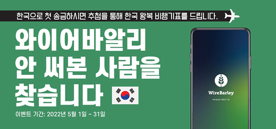 와이어바알리가 실시하고 있는 한국 왕복항공권 증정 고객 사은행사 이벤트 포스터. [사진 와이어바알리]