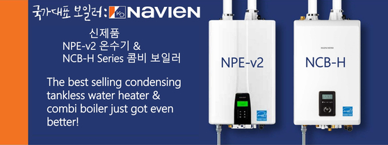 국가대표 보일러 '경동 나비엔'의 신제품 NPE-v2 온수기와 NCB-H Series 콤비 보일러.