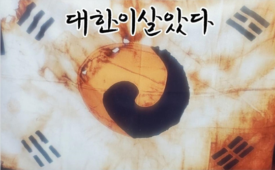 경축예술제에 전시될 행사 진관사 태극기 복사본