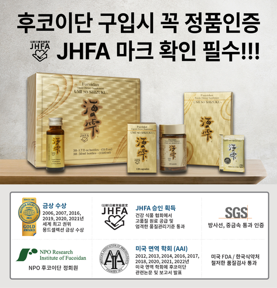 '우미노시즈쿠 후코이단'은 고품질 원료 및 엄격한 품질관리기준을 통과해 자파(JH FA) 승인을 획득했다.