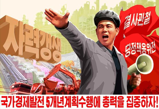 북한 노동당 기관지 노동신문에 지난해 10월 29일 게재된 자력갱생을 독려하는 선전화의 모습. 뉴스1