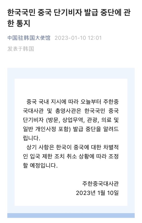 주한중국대사관은 10일 한국인에 대한 중국 단기비자 발급을 중단한다고 밝혔다. 한국 정부가 중국발 입국자에 대한 검역 조치를 강화한 데 따른 보복성 조치에 해당한다. [SNS 캡쳐]