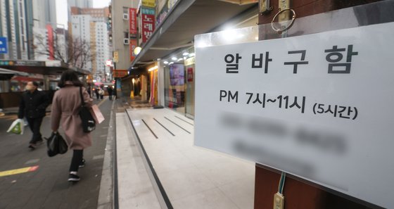 최근 서울 시내 한 상점에 붙어있는 아르바이트 모집 공고. 지난해 주당 근로시간이 15시간 미만인 ‘초단시간 근로자’는 157만7000명으로 역대 최고치에 달했다. [연합뉴스]