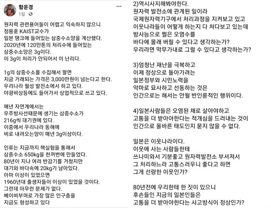 운동권 출신으로 군산에서 횟집 '네모선장'을 운영하는 함운경씨가 지난 16~17일 일본 후쿠시마 오염수 방류 관련해 본인 페이스북에 올린 글 일부. [사진 함운경씨 페이스북 캡처]