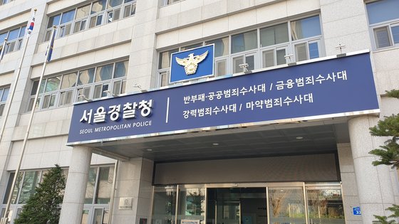 서울경찰청 마포청사. 중앙포토