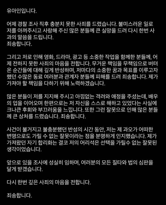 마약류 투약 혐의를 받는 배우 유아인이 경찰의 1차 조사가 끝난 다음날인 지난 3월 28일 인스타그램에 올린 사과문 전문. 사진 유아인 인스타그램