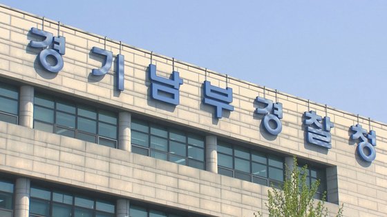 경기남부경찰청. 연합뉴스