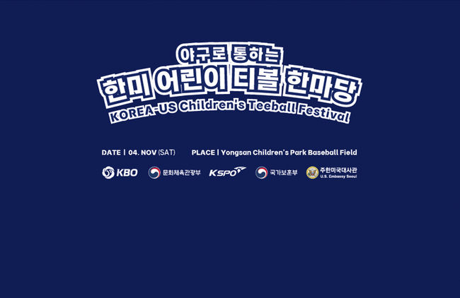KBO는 “4일 용산 어린이정원 야구장에서 ‘야구로 통하는 한미 어린이 티볼 한마당’을 개최한다”고 3일 알렸다. / KBO