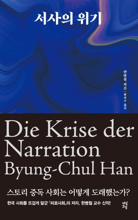 한병철 전 베를린예술대 교수의 신간 『서사의 위기』. [사진 다산초당]