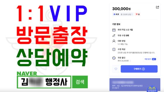 '병역브로커' 김모씨는 포털사이트 전문가 중개 서비스에 '1:1 VIP 방문출장 상담예약' 상품을 30만원에 판매했고, 총 235회 상담이 이뤄졌다.