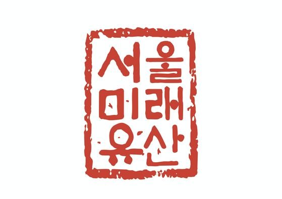 서울 미래유산을 나타내는 붉은 인장. 사진 서울 미래유산