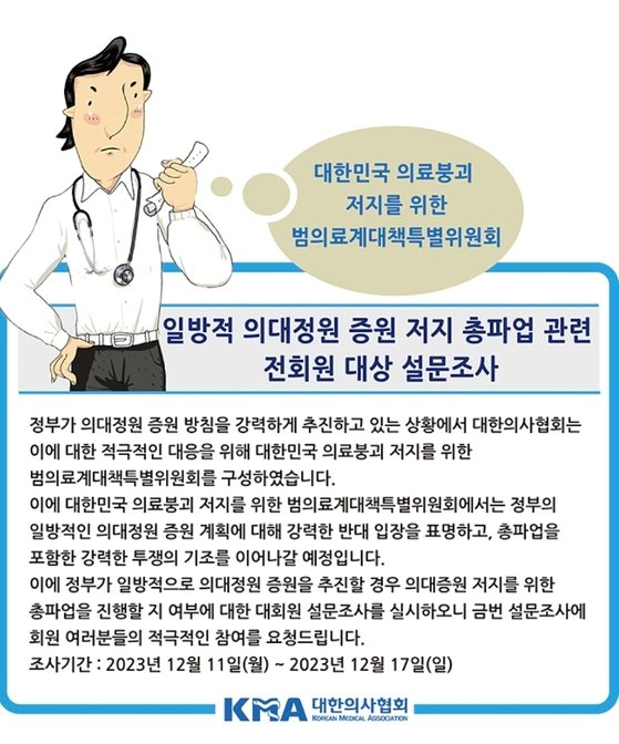 의협이 11~17일 진행하는 총파업 관련 설문조사. 사진 독자