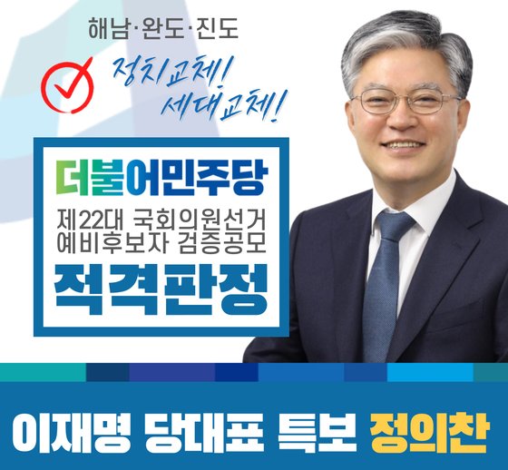 민주당 검증위원회 검증에서 정의찬 이재명 대표 특보가 적격 판정을 받았다. 사진 정의찬 페이스북 캡처