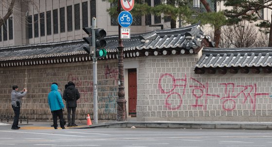 16일 오전 서울 종로구 국립고궁박물관 방향 경복궁 서쪽 담벼락에 붉은색과 푸른색 스프레이로 낙서가 적혀있다. 연합뉴스