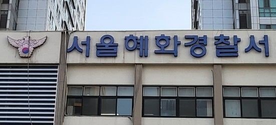 서울 혜화경찰서 전경. 뉴스1