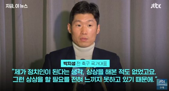 이날 박 이사장은 ″정치인이 된다는 생각, 상상을 해본 적도 없고, 그런 상상을 할 필요도 전혀 느끼지 못하고 있다″고 말했다. 사진 JTBC뉴스 유튜브 캡처