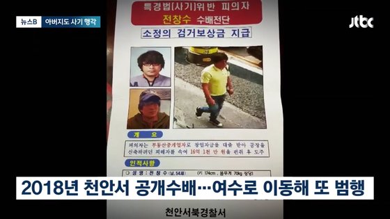 전청조 아버지 전창수씨 수배 전단. 사진 JTBC 캡처