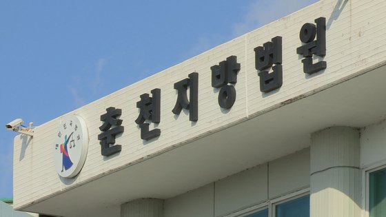 춘천지방법원. 사진 연합뉴스TV 캡처