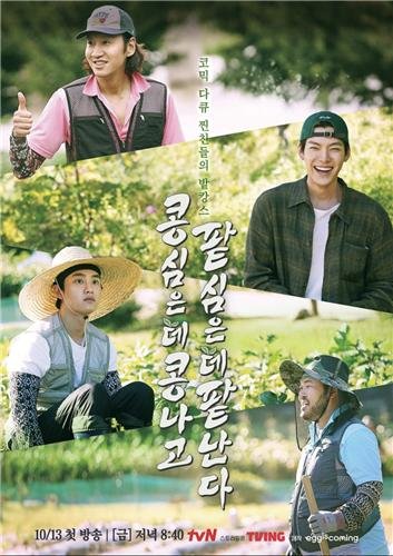 tvN '콩 심은 데 콩 나고 팥 심은 데 팥 난다'. 사진 tvN