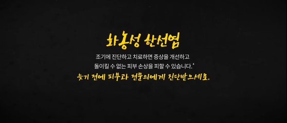 화농성 한선염 인식 개선 캠페인에 참여한 가수 이홍기. 사진 한국노바티스 