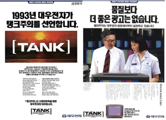 1993년 대우전자가 선보인 '탱크주의' 신문 광고. 중앙포토