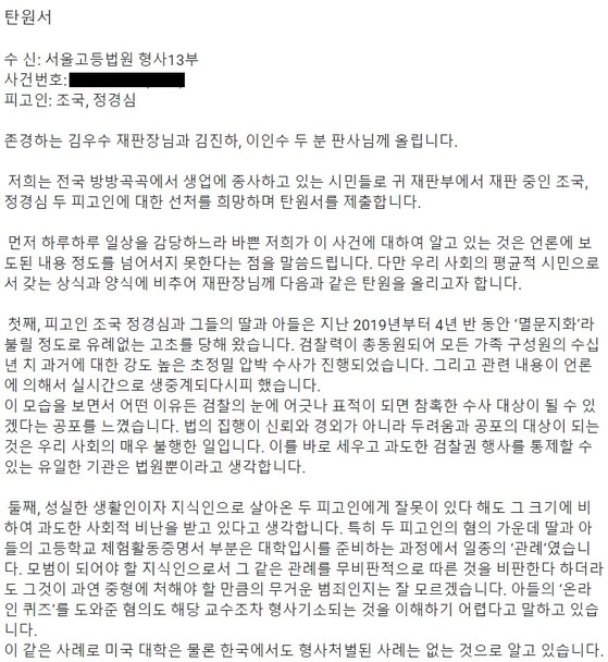 조국 전 장관 지지자들의 모임 '조국·정경심 피고인에 대한 선처를 바라는 시민 일동'이 공유한 탄원서 일부분. 사진 탄원서 캡처