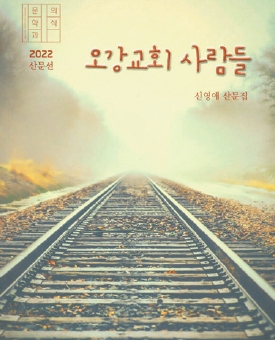 ‘오강 교회 사람들’ 