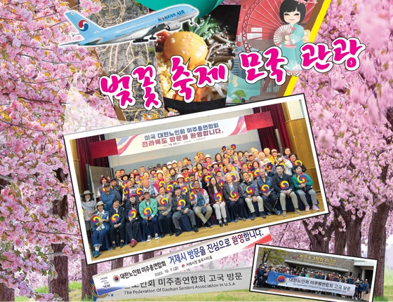 대한노인회가 주관하는 앵콜 모국관광이 한국 태국 일본 3개국 벚꽃축제로 돌아왔다. 출발일은 3월 26일. 