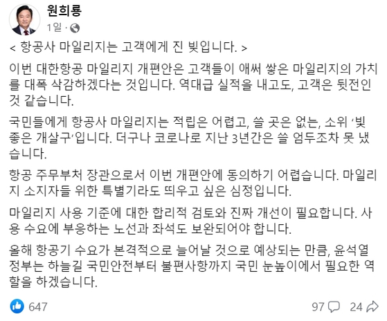 원희룡 국토교통부장관이 지난 15일 페이스북을 통해 대한항공 마일리지 개편을 비판했다. [페이스북 캡처]