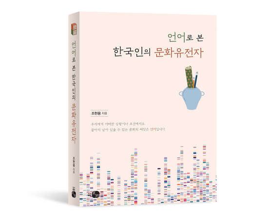 조현용 교수 신간 ‘언어로 본 한국인의 문화유전자’