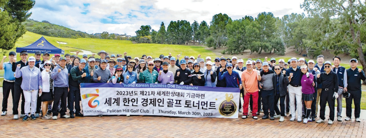 오는 10월 OC에서 개최되는 세계한상대회 기금 후원을 위한 세계 한인 경제인 골프대회가 지난달 30일 뉴포트 코스트 펠리컨힐 골프클럽에서 성료됐다. 이날 행사에는 전날 애너하임 컨벤션센터에서 열린 세계한상대회 운영위원회 및 리딩 CEO 포럼 참가자를 비롯해 지역 한인 경제인 등 140여 명이 참석해 네트워킹을 다졌다. 세계한상대회 노상일 운영본부장은 “한상대회는 세계 한인 경제인들의 경제 올림픽이다. 차세대에게 자긍심을 심어줄 수 있는 이민 역사에 남을 뜻깊은 대회인 만큼, 지속적인 후원과 동참을 바란다”고 한인 커뮤니티의 관심을 당부했다. 골프 토너먼트 개막에 앞서 참가자들이 함께 자리했다.  [한상대회 운영위 제공]