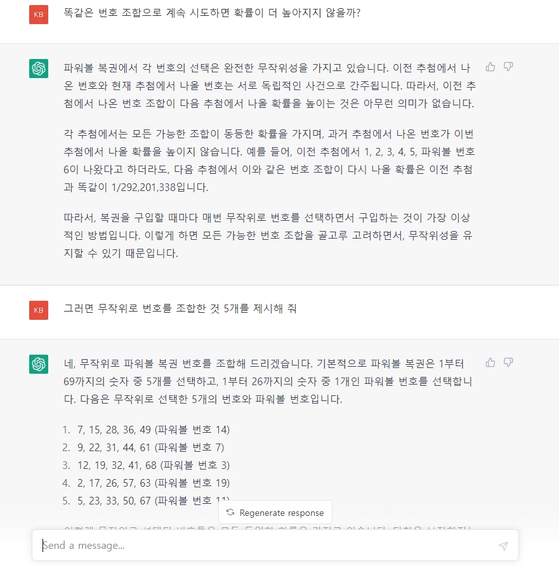 챗GPT와 대화를 통해서 복권 당첨 번호 조합도 얻어낼 수 있습니다. [챗GPT 사이트]