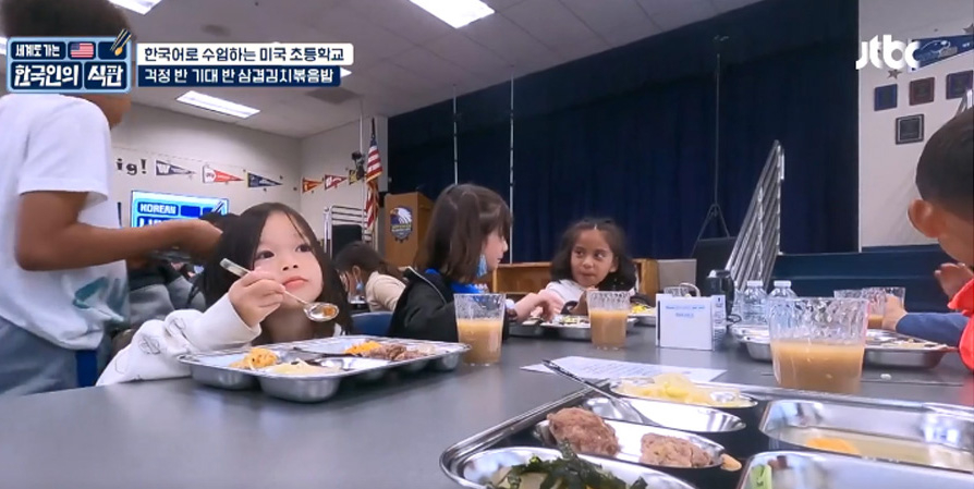 애너하임의 제퍼슨 초등학교 학생들이 한식으로 구성된 급식을 맛보고 있다. ［JTBC 한국인의 식판 방송 캡처］