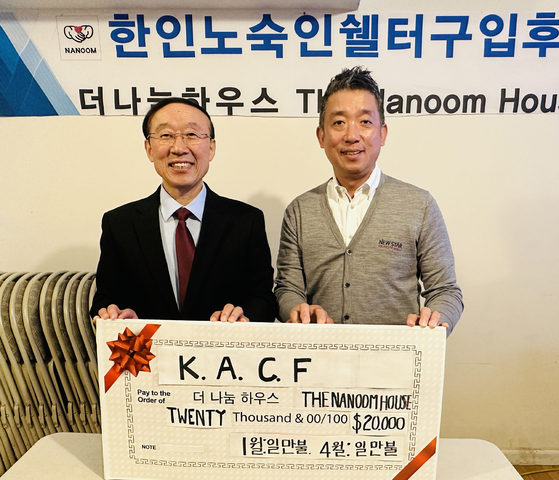 KACF(Korean American Community Foundation)는 미주한인노숙인 셸터 비영리단체인 더나눔하우스(대표 박성원 목사.왼쪽)에 최근 두 차례에 걸쳐 2만 달러를 전달했다. KACF는 한인사회 소외된 이웃을 돕고 저소득층 한인과 아시안 주민들이 안정된 길로 나아가도록 돕고 있다.  [더나눔하우스]