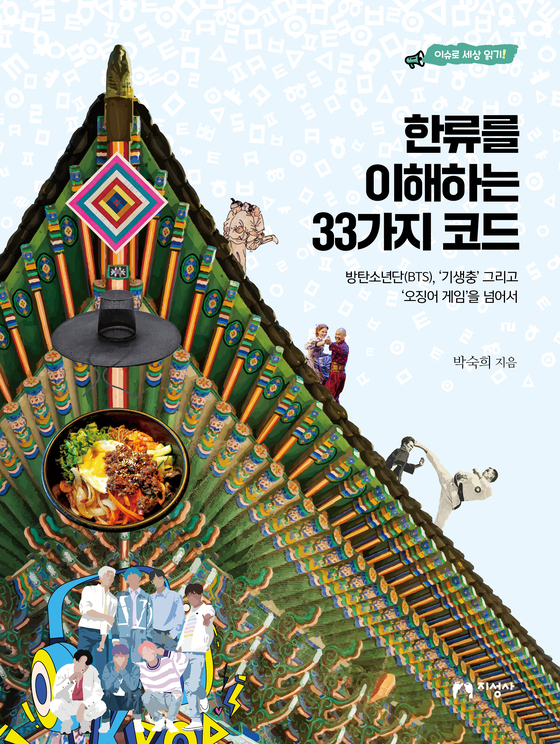 박숙희 작가가 한국에 대해 모든 것을 파헤치고자 쓴 책 '한류를 이해하는 33가지 코드. 표지'