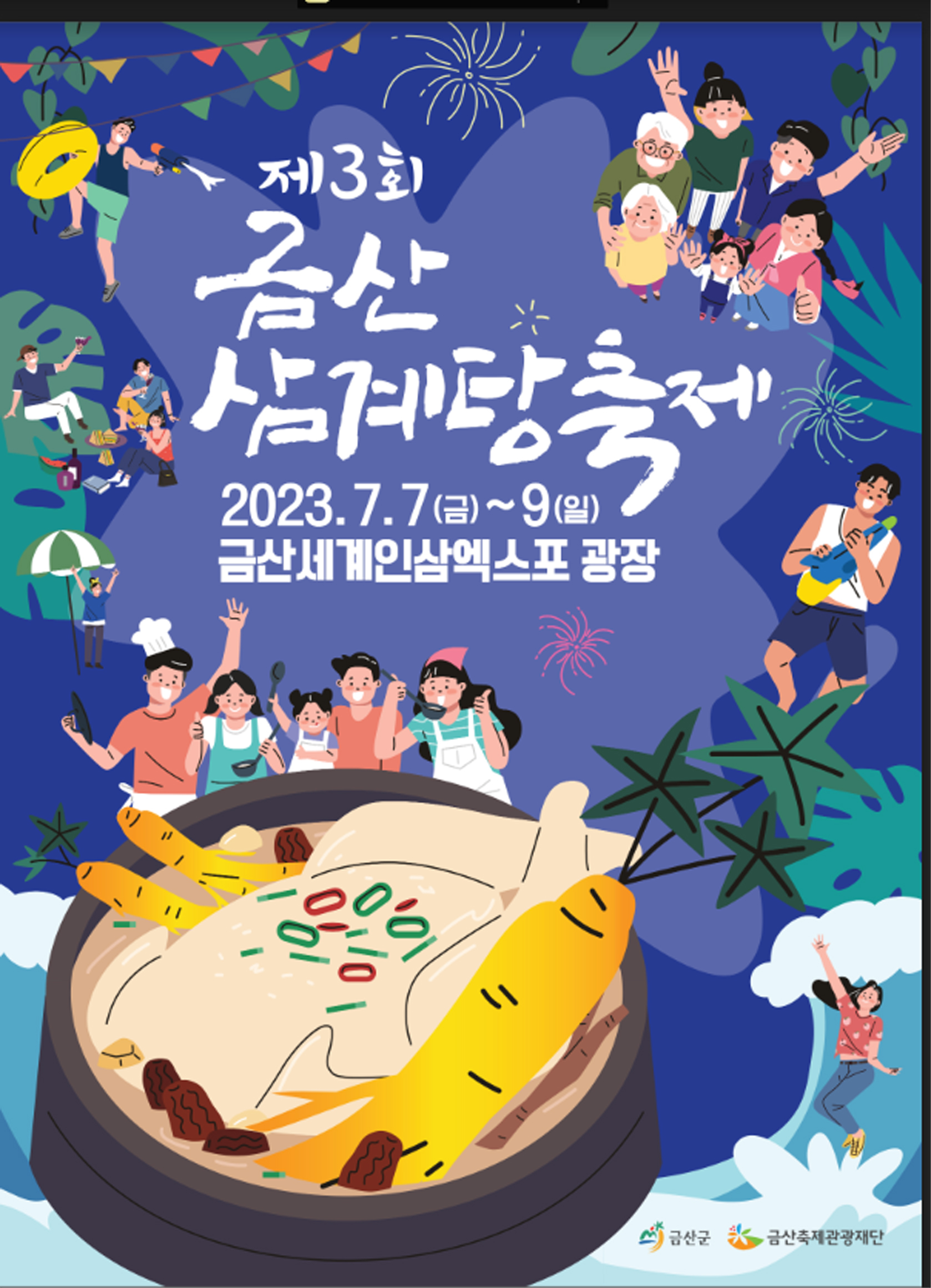 제3회 금산 삼계탕축제 포스터.