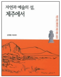 ‘자연과 예술의 섬, 제주에서’