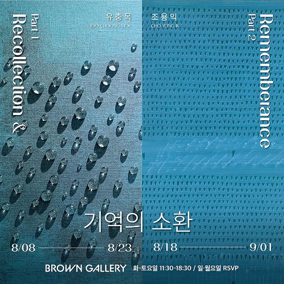 브라운갤러리, 유충목 작가와 조용익 화백의 기획전 ‘기억의 소환’ 개최