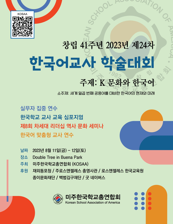 오는 12일 열리는 미주한국학교총연합회 한국어교사 학술대회 포스터.