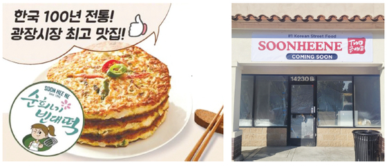 유명 맛집인 '광장시장 순희네 빈대떡'이 내달 치노힐스 지역에 문을 연다.