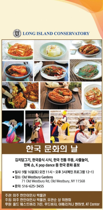 미주한인이민사박물관 주최로 개최되는 한국문화의 날 행사가 오는 16일 올드 웨스트베리 가든스에서 개최된다.